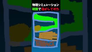 硫酸で溶かしてみた #sandboxxl 【Sandbox XL】