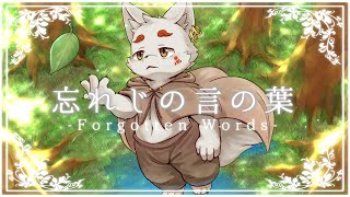 【歌ってみた】忘れじの言の葉 (Forgotten Words) 【とりぐも】