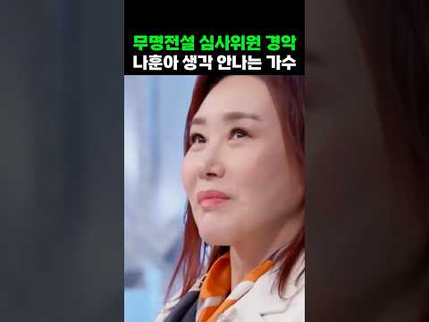 무명전설 나훈아 생각 안나는 가수 처음이라며 난리난 가수정체