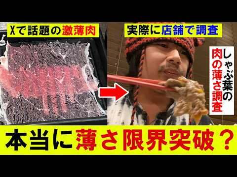 【Xで話題】しゃぶ葉の肉の薄さが限界突破？実際に店舗に行って薄さを調査してみた