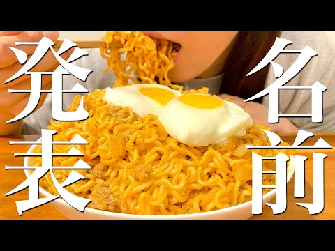 娘の名前について話しながら辛ラーメンを爆食いする
