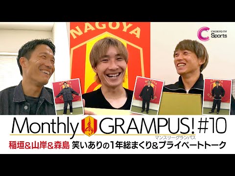 【グランパス】稲垣・山岸・森島が1年を振り返る| Monthly GRAMPUS! #10