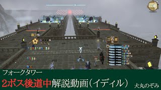 【 FF14 】フォークタワー:力の塔　2ボス後道中　イディル式 【 犬丸のぞみ 】