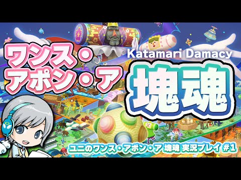 カタマリを転がす新たな冒険です！ワンス・アポン・ア塊魂を実況しながら楽しみます！ #1【ユニ】 [ネタバレご注意下さい]