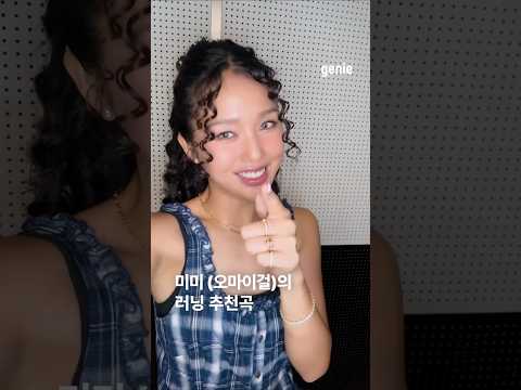 미미(<strong>오마이걸</strong>)의 러닝 추천곡은? 👉에너제틱하고 신나는 무드의 [Bish Bash Bosh]