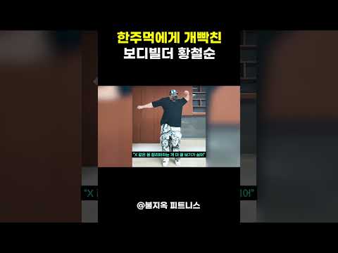 한주먹에게 개빡친 보디빌더 황철순 ㅎㄷㄷ