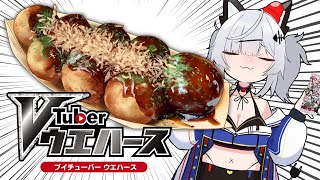 【実写注意】新メニュー：VTuberウエハースたこ焼き作ります【猫元パト / #VTuber】