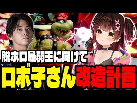 ホロライブスマブラ最弱王『ロボ子さん』にザクレイがコーチングするもどうしても寝たいロボ子さん…ｗ【スマブラSP】