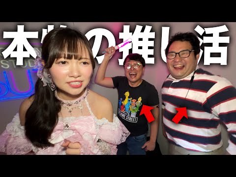 アイドルになった彼女を本物のオタクに推してもらってみた【ドッキリ】【なかっさんと田辺コラボ】