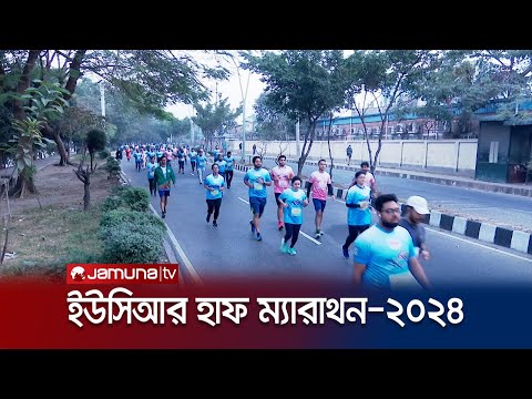 'রান ফর গ্রিন ঢাকা' শ্লোগানে হাতিরঝিলে হাফ ম্যারাথন | UCR Marathon | Jamuna TV