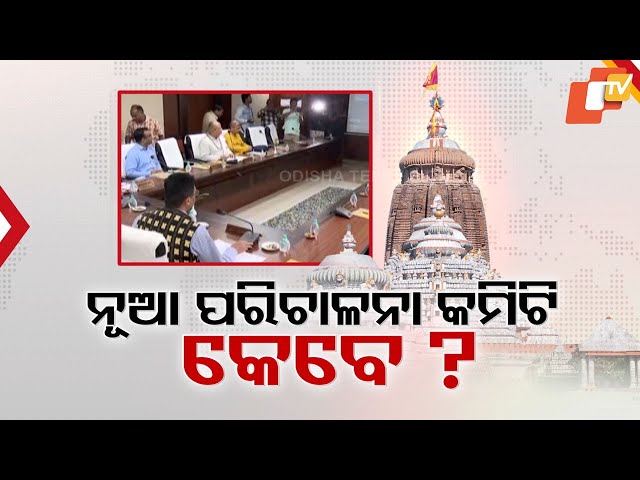 Delay in Puri Temple Committee Formation Sparks Sevayat Dissent Ahead of Rath Yatra
