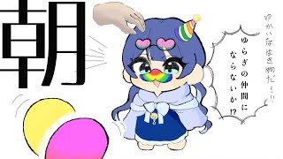 【 朝活 】起きたら朝だった！！！！！ 【 ゆらぎゆら /  ミリプロ 】