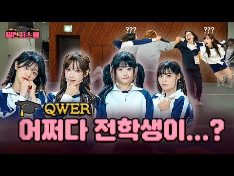 [SUB] 아이돌 데려다가 냅다 풍차 돌리기 | 챌린지스쿨 - QWER