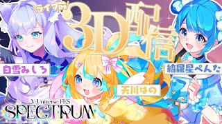 〖 ライブ前必見✨ 〗全身3DでFESについてお話しする！〖 Vtuber/天川はの 〗