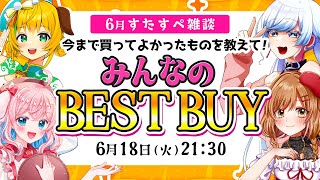 【6月☆ #すたすぺ雑談】みんなのBEST BUYを教えて!!今まで買ってよかったものBEST3🌟【STAR SPECTRE】