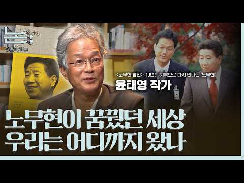 [정준희의 논; 227회] <strong>사람</strong> <strong>사는</strong> 세상이 돌아와 너와 내가 부둥켜 안을 때ㅣ윤태영 작가