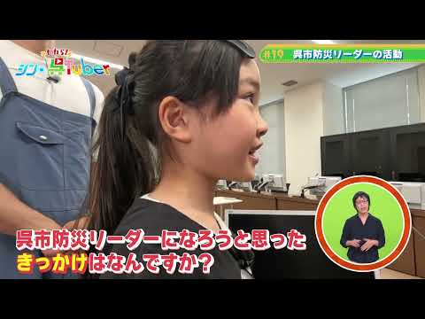われら!シン・呉Tuber#19「呉市防災リーダーの活動」
