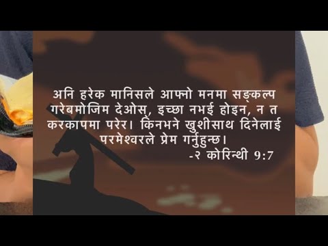दसांश र भेटी बारे परमेस्वरको जिवित बचनले के भन्छ सुनौ है त ||God says about tithes and offerings.