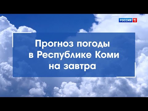 Прогноз погоды на 02.08.2021. Ухта, Сыктывкар, Воркута, Печора, Усинск, Сосногорск, Инта, Ижма и др.