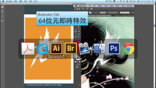 Illustrator CS6 新功能1- 支援64位元OS【中文字幕】 - YouTube