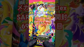 メガユキメノコex出るまで投稿25日目 #メガドリームex  #ポケカ