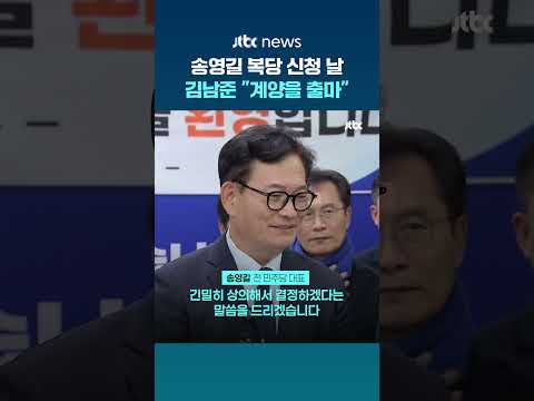 송영길 민주당 복당 신청한 날…이 대통령 '최측근' 김남준 "계양을 출마 위해 대변인 사직" #JTBC #Shorts