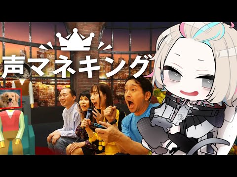 【 Voice Mimicry Show 】 セミ声マネ検定１級による ” 声マネキング ”【 #shorts  vtuber / ホロスターズ 】