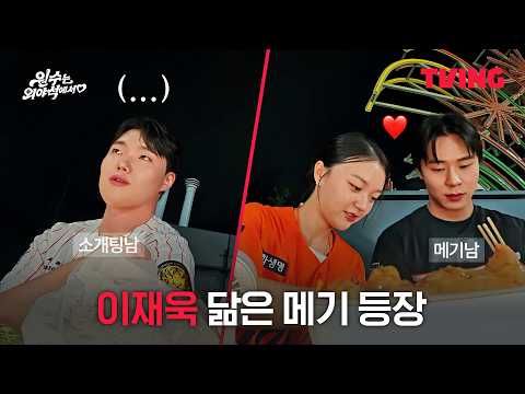 감자를 당황하게 만든 이재욱 닮은 꼴 등장 | <strong>TVING</strong> | #원수는외야석에서