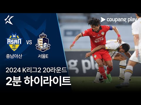 [2024 K리그2] 20R 충남아산 vs 서울E 2분 하이라이트