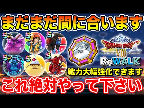 【ドラクエウォーク】まだまだ間に合います!! 8ReWALKイベントでやるべきこと総まとめ!!【DQW】