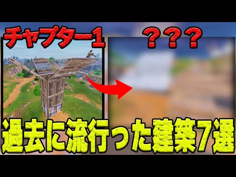 過去に流行った「建築技術」7選【フォートナイト/Fortnite】