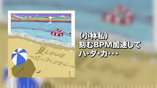 夏L♡VE～恋のライフセーバー～