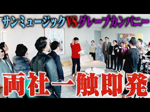 両社一触即発‼️初顔合わせでまさかの事態に・・・サンミュージックVSグレープカンパニー関東お笑い地頂上決戦🔥