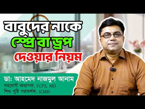 বাবুদের নাকে স্প্রে বা ড্রপ দেওযা়র নিয়ম || ডাঃ আহমেদ নাজমুল আনাম