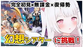 【原神】幻想シアター！！完全初見＆無課金＆復帰勢はどこまでいける？？？【Genshin Impact】