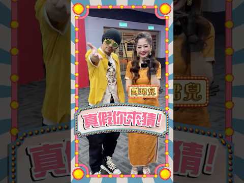 劉珺兒即將退出歌壇？！曾拒演跟導演發生衝突？ 【真假你來猜】Ep34