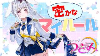 【スナックつきみ】謎にこだわってるマイルール大募集！こだわりが世界を救う✨【丸餅つきみ/Re:AcT】