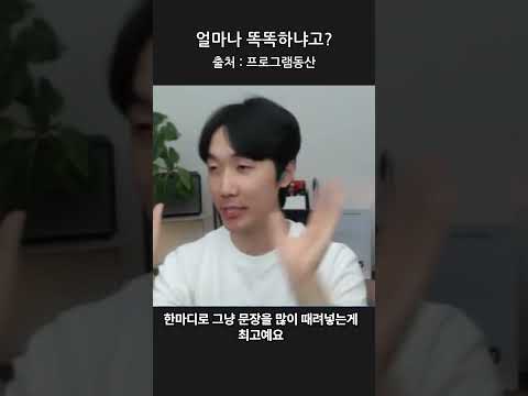 얼마나똑똑하냐고?