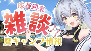 【野球雑談】2026球春到来🌸鷹春季キャンプ情報を一気にチェック✅しよ～🍺【野球系VTuber凛宮スコア】 #vtuber #プロ野球 #雑