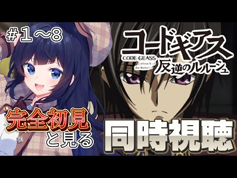 【 同時視聽 / 新人Vtuber 】完全初見で見る!コードギアス反逆のルルーシュ【 ここもの2期生 / 遠坂和泉 】
