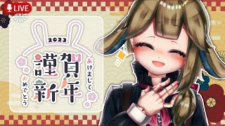 【#歌枠】2023年あけおめ🎍
