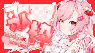 🥨店長の気まぐれ歌枠💖ボカロ・アニソン中心✨Karaoke🎤singing stream