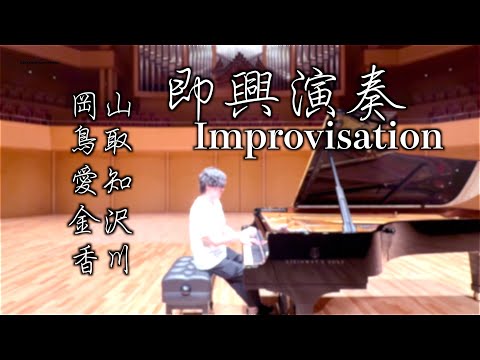 Impro concert / 47ツアーでリハのとき気が向いたら即興してる