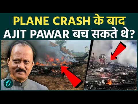 Ajit Pawar Plane Crash Update : क्या बच सकते थे Maharashtra के Deputy CM! बारामती के लोगों की कोशिश