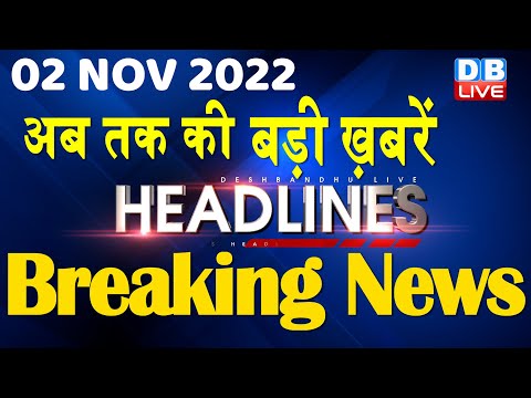 2 November 2022 | latest news, headline in hindi, Top10 News|Bharat Jodo Yatra | Politics |#dblive