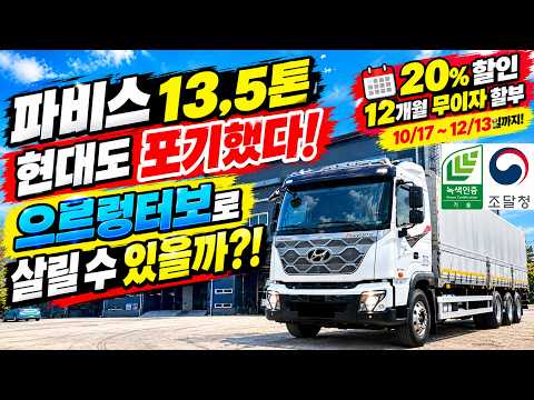 파비스 13.5톤 현대도 포기했다! 으르렁터보로 심폐소생!! (전지점 20%할인,12개월 무이자 할부10/17~12/13) #으르렁터보 #녹색기술인증 #이벤트