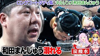 和田まんじゅう激怒！？炭酸水の中で目を開けてリアクション！のはずが東野吉村の悪ノリでまさかの展開に…【VTuber】【東野幸治 ノブコブ吉村