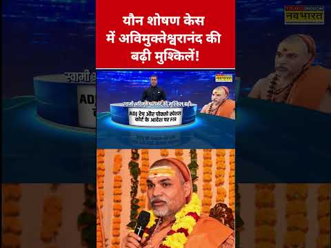 यौन शोषण केस में अविमुक्तेश्वरानंद की बढ़ी मुश्किलें! #swadesh #swamiavimukteshwaranand #shortsfeed