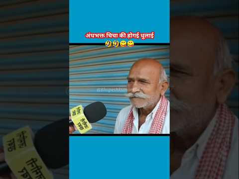अंधभक्त चिचा की होगई ग़ज़ब धुलाई #politics  #bihar elections #shorts #ytshorts #youtubeshorts