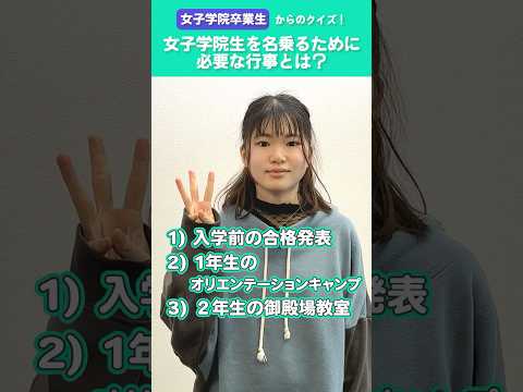 【卒業生クイズ】《女子学院》女子学院生を名乗るために必要な行事とは？ #shorts